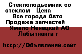 Стеклоподьемник со стеклом › Цена ­ 10 000 - Все города Авто » Продажа запчастей   . Ямало-Ненецкий АО,Лабытнанги г.